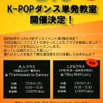 BTS 　K-POPダンスイベント（単発教室）　開催決定！